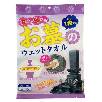 アイデアランズ お墓丸洗いウォッシュタオル お墓掃除はこれ1枚で完結！ ＊水・道具、ふき取り作業が要らずで簡単掃除！ ＊アルカリ電解水の力で汚れを落とす！ 　アルカリイオンが汚れに浸透して、清掃面から酸性の汚れを浮き上がらせます。 　また海面活性剤が入っていないので洗い流す必要もありません。 ＊大判(30x90cm)で破れにくい厚手の使い捨てウェットシート！ 　一般的な墓石であればこれ1枚で吹くことができます。 　厚手シートなので力を入れても破れにくく、手のひらでしっかりと拭くことができます。 　折り返しながら使えてずっとウェット感が続きます。 　お掃除が終われば使い捨てなのでゴミ箱に捨てるだけでお掃除終了！ ＊墓石を洗うのはすごく大変！ 　掃除道具の準備、水道が近くになければ桶で水運び＆終われば拭き上げ作業・・・ 　アルカリ電解水をたっぷり含んだ大判シート1枚でお掃除できるので水入らず！ 　水運び・拭き上げ作業がないので身体への負担はかなり軽減されます。 ＊汚れがこびりついた水受けもスッキリキレイ！ ＊使用できるところ：御影石のお墓、竿石、水鉢、香炉、灯籠、墓誌、ろうそく立て、 　花立、塔婆立など 商品名 アイデアランズお墓丸洗いウォッシュタオル サイズ 約90×30cm 重量 約72g　 材質 レーヨン、ポリエステル ＜成分＞ 精製水、エタノール、アルカリ電解水、pH安定剤、除菌剤 仕様 □注意□ ※手や身体を拭くウェットシートではありません。 ※アルミや銅・漆器・絹製品・真鍮・宝石類・貴金属・金箔・ニス塗りのものには使用しないでください。 生産国 中国 販売元 アイデアランズ株式会社 広告文責 株式会社ルーマニア/03-5876-8107