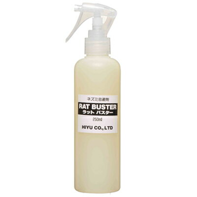 HIYU　ねずみ忌避剤　ラットバスター　250ml　トリガースプレータイプ　天然成分　食品添加物　撃退