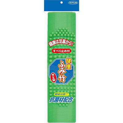 東京企画販売　TO-PLAN　健康抗菌ふみたけ　すべり止め付き　血行促進　抗菌　コリ・疲れ