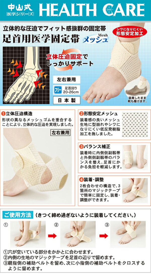 中山式　足首用医学固定帯　メッシュ　フリーサイズ　左右兼用　1枚入り　ベージュ　立体圧迫構造　負担軽減　ムレにくい