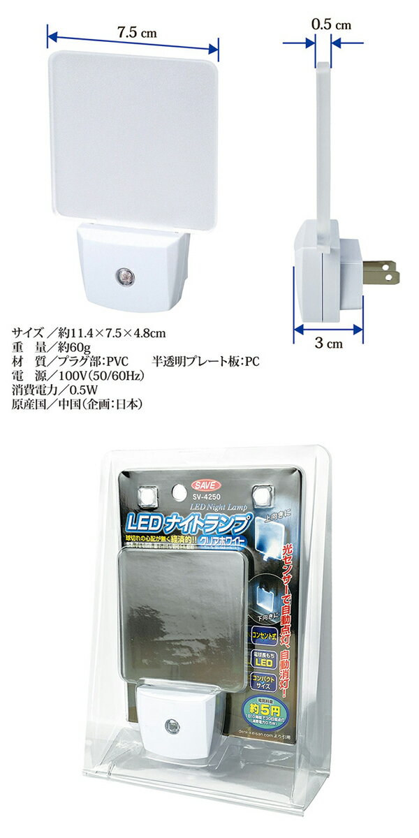セーブインダストリー　LEDナイトランプ　SV-4250　足元灯　自動消灯　間接照明