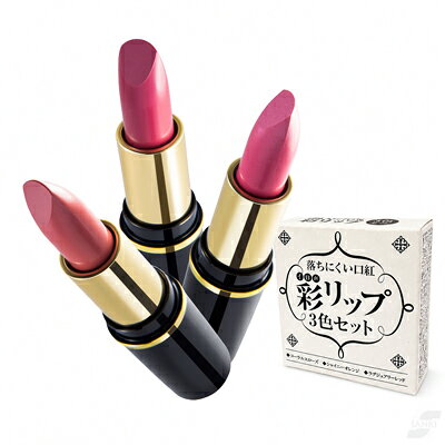 三喜工業 落ちにくい口紅 彩リップ 3色セット メイク 艶 万能カラー