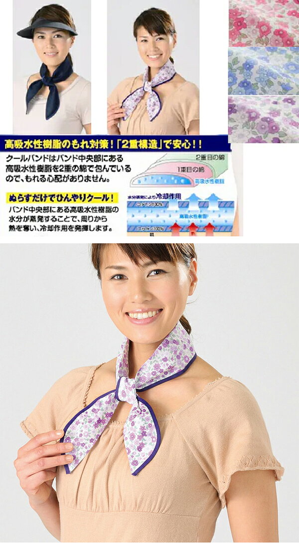 【メール便送料無料】日伸産業 おしゃれクールバンド 首筋冷却 熱中症対策 スカー...