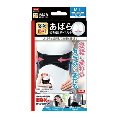 中山式 あばら姿勢 胸椎ベルト 姿勢が変わる、カラダが変わる ■弊社独自のドレープカッテイング構造により肩甲骨・肋骨（あばら）周りを引き締めることで、 　肩甲骨・肋骨周りを整わせて正しい姿勢を意識させます。 ■姿勢の悪さから来る腰の違和感や首のお悩み、様々なお悩み対策におすすめです。 ■2サイズ展開で男性にも女性にもお使いいただけます。 商品名 中山式あばら姿勢 胸椎ベルト サイズ 縦幅 最大幅16cm、最小幅5cm（全サイズ共通） S～M：全長 80cm M～L：全長 93cm 適応サイズ S～M：胸の下周囲 65cm～80cm M～L：胸の下周囲 80cm～95cm 重量 S～M：約68g M～L：約77g 材質 ナイロン、ポリエステル、ポリウレタン 仕様 洗濯方法：手洗い 男女兼用 生産国 日本 発売元 中山式産業株式会社 広告文責 株式会社ルーマニア/03-5876-8107