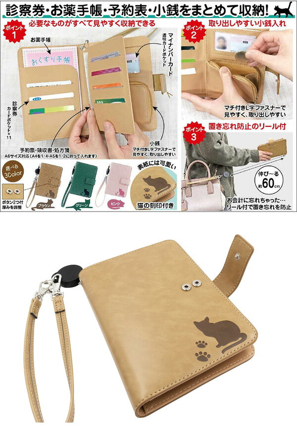 ファイン 通院手帳 小銭入れ&リール付 猫柄 FIN-1177 診察券 収納 忘れ物防止