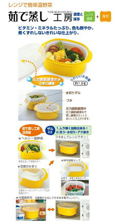 イモタニ茹で蒸し工房YK-600レンジ調理器