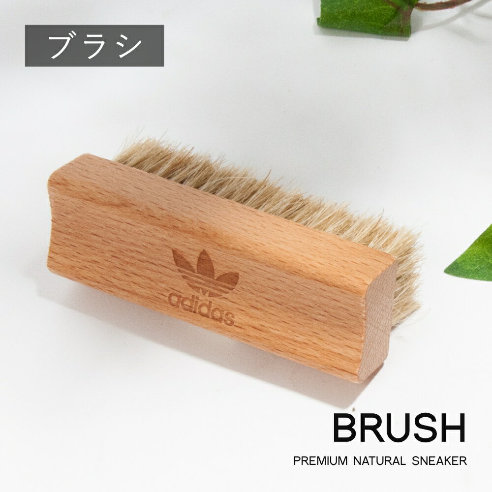 アディダス オリジナルス プレミアムブラシ adidas originals PREMIUM NATURAL BRUSH EW8704 汚れ落とし 馬毛 ソフト デリケート素材 ナチュラル 自然 ブナの木 シューケア スニーカー ヨガ ゴルフ ワークアウト スタンスミス