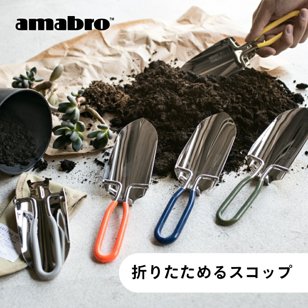 amabro アマブロ 折りたたみ スコップ TROWELトロエル ハンドスコップ シャベル ステンレス おしゃれ