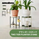 【レビュー特典】amabro アマブロ 鉢置き TWO TIER PLANTER STAND 2段鉢置き 観葉植物 小物 サイドテーブル収納 ディスプレイスタンド リビング雑貨 プラント シンプル おしゃれ