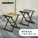 【レビュー特典】amabro アマブロ 折りたたみ ベルト スツール フォルディングベルトスツール キャンプ イス 椅子 おしゃれ