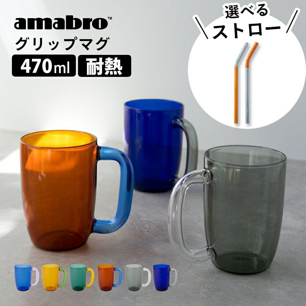 【レビュー特典】amabro アマブロ グリップマグ GRIP MUG 大きめ北欧 カップ マグカップ ジョッキ ジョ..