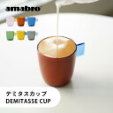 【レビュー特典】amabro アマブロ デミタスカップ DEMITASSE CUP 120ml 耐熱ガラス 食洗機対応 電子レンジ対応 コーヒーカップ エスプレッソ キッチン用品 スタッキング可能