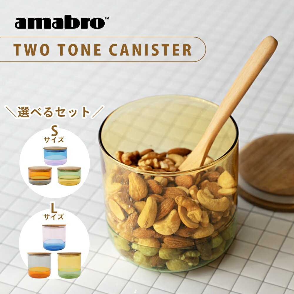樂天商城 - 【レビュー特典】amabro アマブロ キャニスター S / L 耐熱 ガラス 木 木製 蓋 ふた おしゃれ オシャレ 可愛い かわいい 小さい 北欧コーヒー 豆 ティーバッグ TWO TONE CANISTER