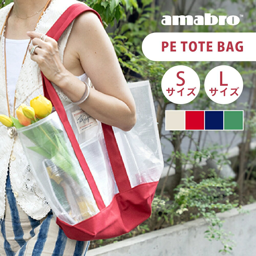 樂天商城 - 【レビュー特典】amabro アマブロ トートバッグ PE TOTE BAG S / L レディース 大きめ メンズ A4 持ち手 長め長い 軽い エコバッグ 肩掛け 軽量