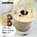 【レビュー特典】amabro アマブロ 鉢カバー ウッドサークルトレイ プランターカバー 植木鉢 カバー 鉢 ふた 蓋 プランターテーブル サイドテーブル 植木鉢 テーブル プランツテーブル 木製天板