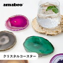 【レビュー特典】amabro アマブロ クリスタルコースター CRYSTAL COASTER 天然石 メノウ 瑪瑙 インテリア 雑貨 滑り止め付