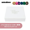 amabro アマブロ クリスタルコースター 専用 ギフトパッケージ ギフトボックス プレゼント ギフト