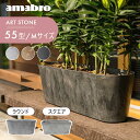 【レビュー特典】amabro ART STONE アートストーン コンテナ Mサイズ 55型 ラウンド スクエア プランター 鉢 植木鉢 鉢植え 楕円 四角 貯...