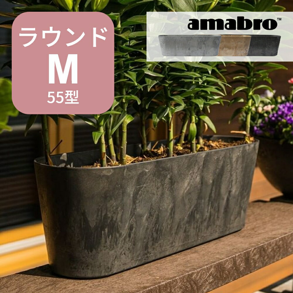 【着後レビューで選べる特典】amabro アートストーン コンテナ ラウンド M 55型 楕円 鉢 プランター 貯水タイプ 水やり忘れ防止 植木鉢 観葉植物 花 多肉植物 ハーブ 野菜 鉢植え 寄せ植え ART STONE ガーデニング ナチュラル オシャレ カッコイイ シンプル