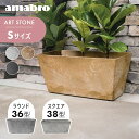 【レビュー特典】amabro ART STONE アートストーン コンテナ Sサイズ ラウンド 38型 スクエア 36型 プランター 鉢 植木鉢 鉢植え 楕円 ...