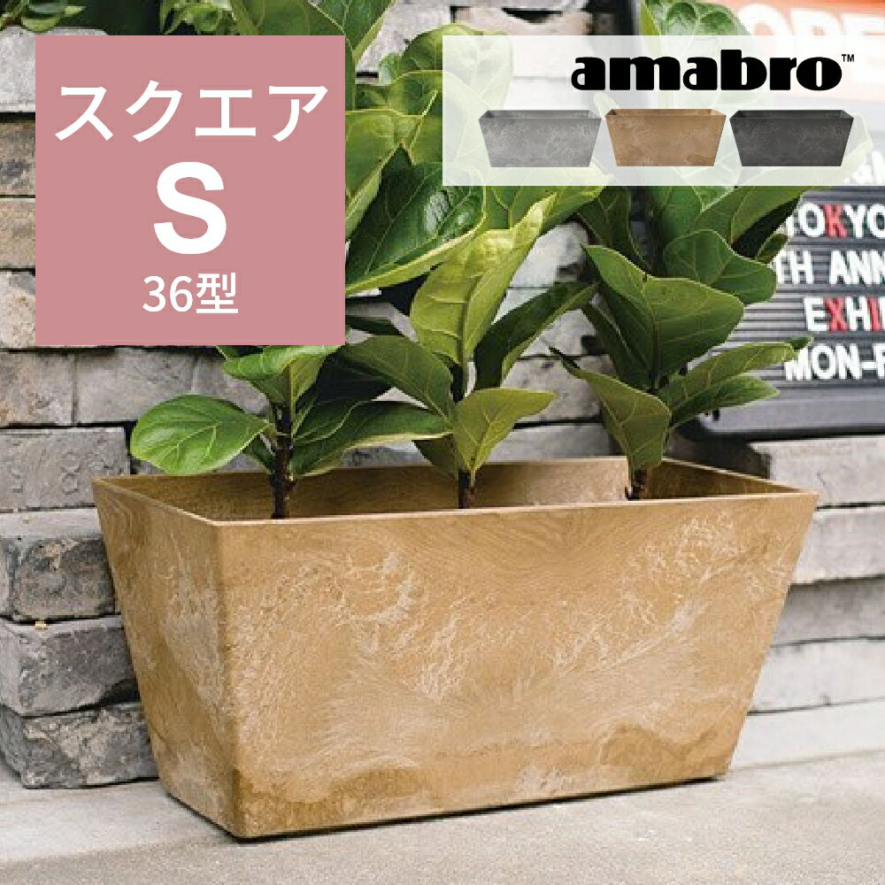 【着後レビューで選べる特典】amabro アートストーン コンテナ スクエア S 36型 四角形 鉢 プランター 貯水タイプ 水やり忘れ防止 植木鉢 観葉植物 花 多肉植物 ハーブ 野菜 鉢植え 寄せ植え ART STONE ガーデニング オシャレ カッコイイ シンプル