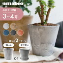 amabro アマブロ アートストーン プランター SSS 鉢 3-4号 鉢皿 ソーサ— 貯水タイプ 水やり忘れ防止 植木鉢 観葉植物 花 多肉植物...