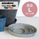 amabro アートストーン 受け皿 L 10-11号鉢用 SAUSER ソーサー 鉢皿 プランター用 植木 観葉植物 花 多肉植物 ハーブ 鉢植え ART S...