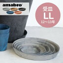 amabro アートストーン 受け皿 LL 12-13号鉢用 SAUSER ソーサー 鉢皿 プランター用 植木 観葉植物 花 多肉植物 ハーブ 鉢植え ART STONE ガーデニング 割れにくい ストーンパウダー ナチュラル オシャレ カッコイイ シンプル テラコッタ