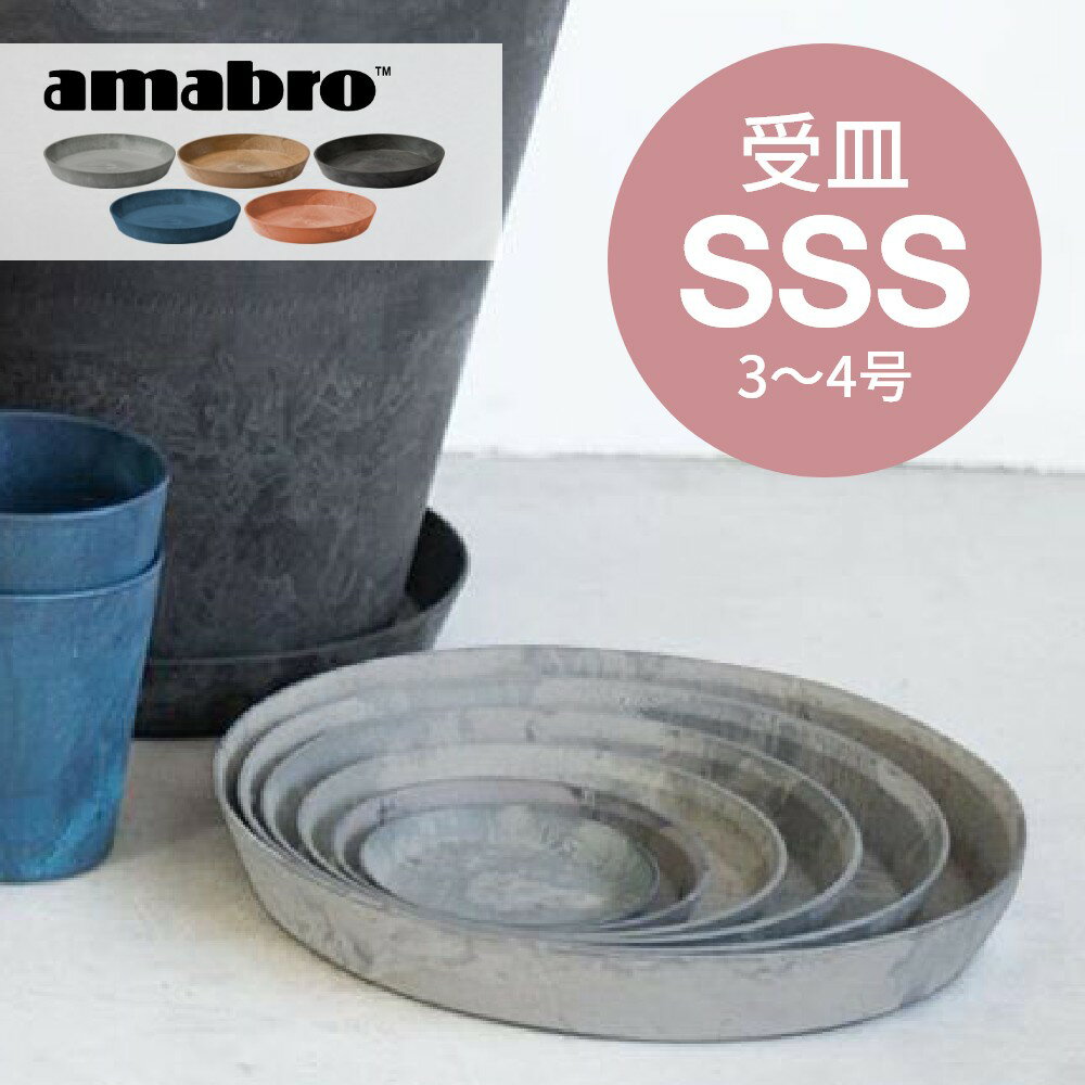 amabro アートストーン 受け皿 SSS 3-4号鉢用 SAUSER ソーサー 鉢皿 プランター ...