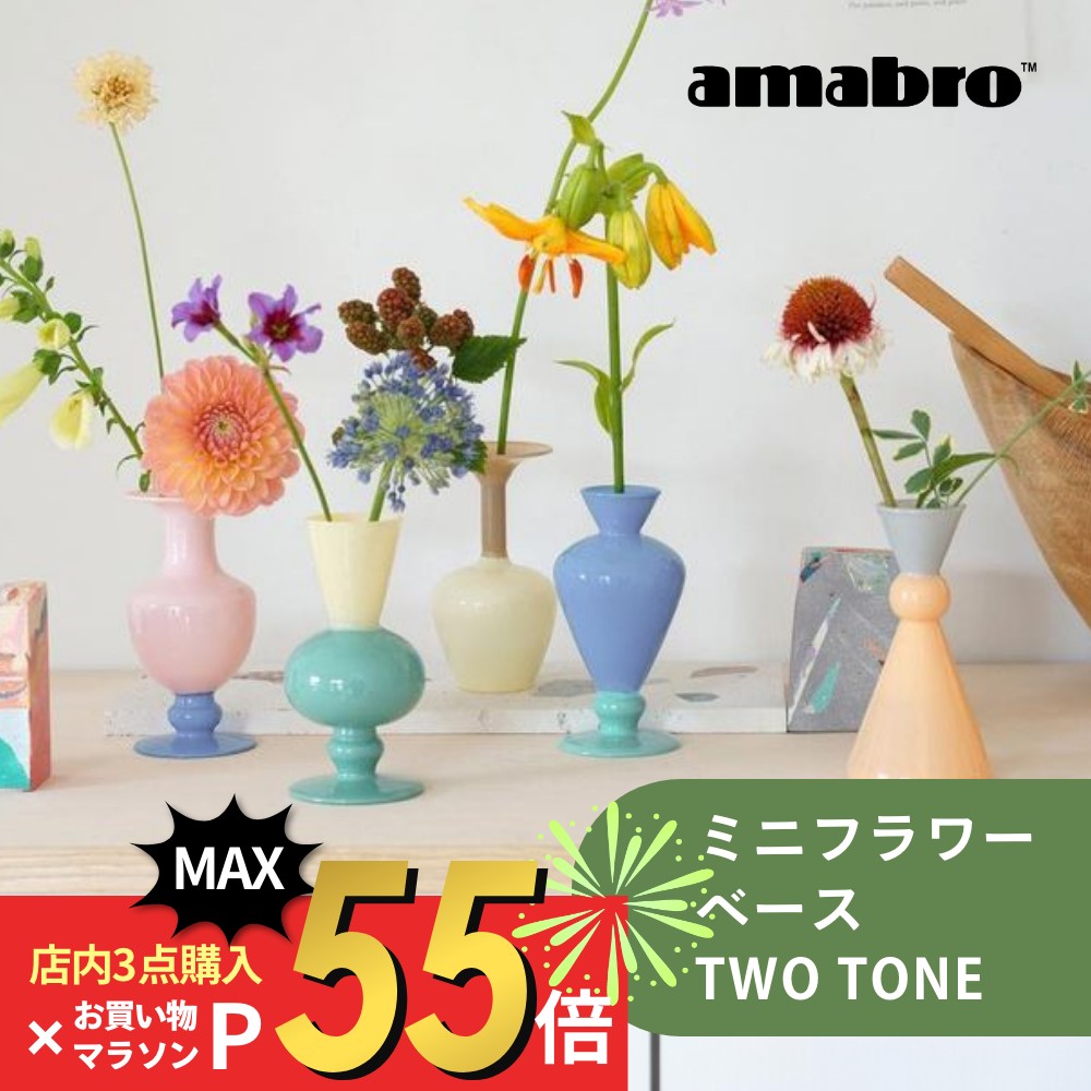 【マラソン最大P19!要エントリー】【レビュー特典】 amabro アマブロ 花瓶 ミニベース ツートーン フラワーベース 一輪挿し バイカラー 2色 パステル ポップ