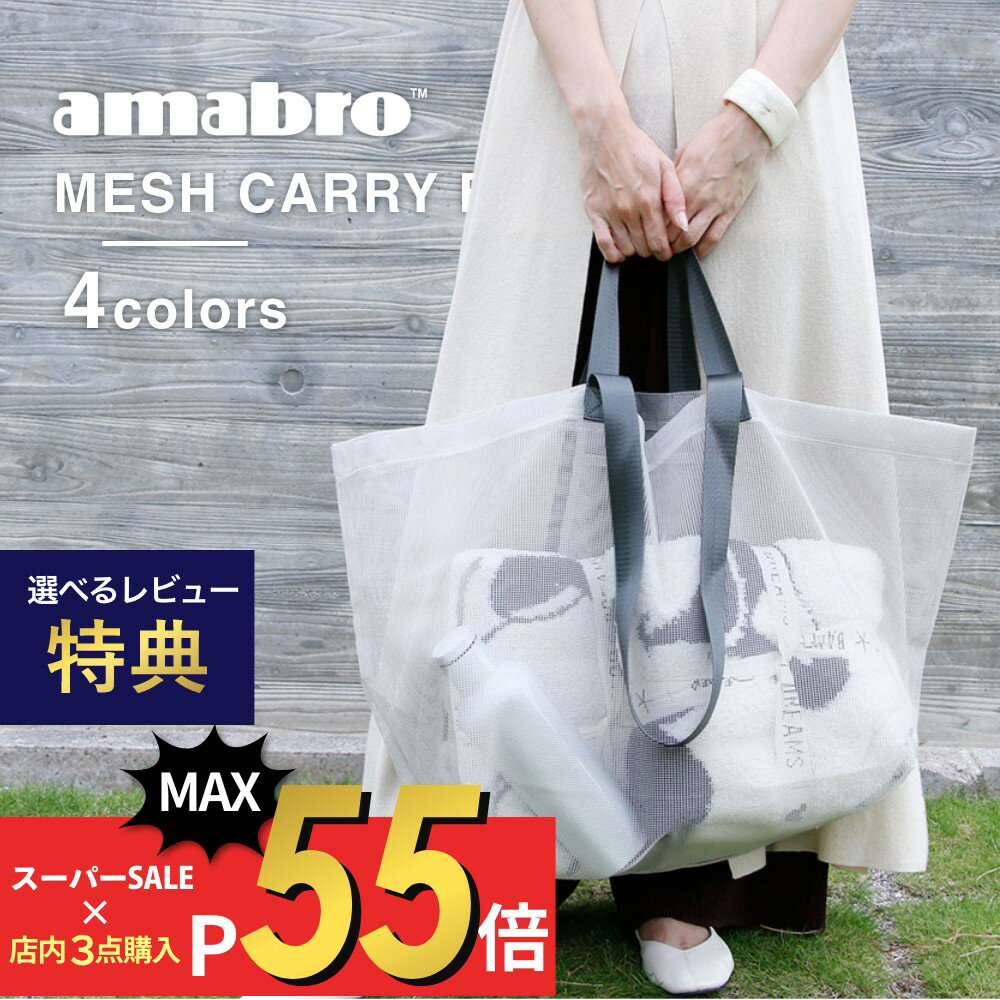 【マラソン最大P19!要エントリー】【レビュー特典】amabro メッシュキャリーバッグ 全4色 繰り返し使える エコバッグ お買い物袋 オシャレ スタイリッシュ 衛生的 清潔 折りたたみ BAG アマブロ サスティナブル 脱プラ SDGs エコ活 シンプル