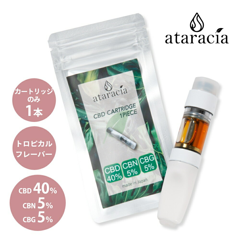 【マラソン最大P19!要エントリー】ataracia アタラシア CBD 高濃度40% CBN 5% CBG 5% ブロードスペクトラム ベイプペン用 カートリッジ..