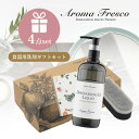  Aroma Fresco アロマフレスコ デッシュ ウォッシング アップ セット ギフトセット 女性 プレゼント 食器用洗剤 柑橘 ナチュラル キッチン 弱酸性 マーチソンヒューム 後継