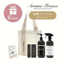 【レビュー特典】AromaFresco アロマフレスコ グットルッキングセット ギフトセット ハンドソープ 衣類 スプレー ネイル ハンド ネック クリーム オ...