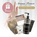 【レビュー特典】Aroma Fresco アロマフレスコ ハンドケア セット パイル ギフトセット 女性 プレゼント ハンドソープ ネイル クリーム オーガニッ...