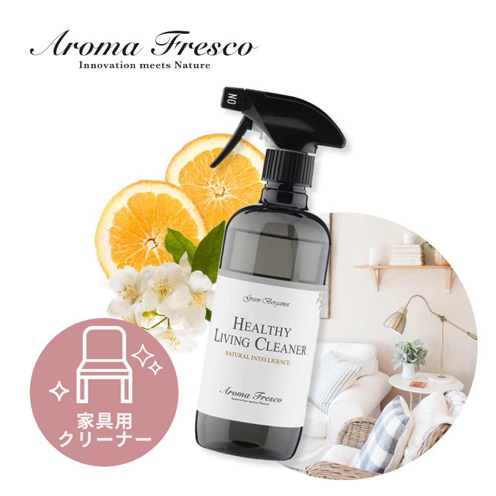 Aroma Fresco アロマフレスコ ヘルシー リビング クリーナー 480ml 家具用クリーナー 家具 洗剤 オーガニック サステナブル 柑橘 ナチュラル 木製 合成皮革 金属 ガラス製品 大理石 布張りソファ マーチソンヒューム 後継