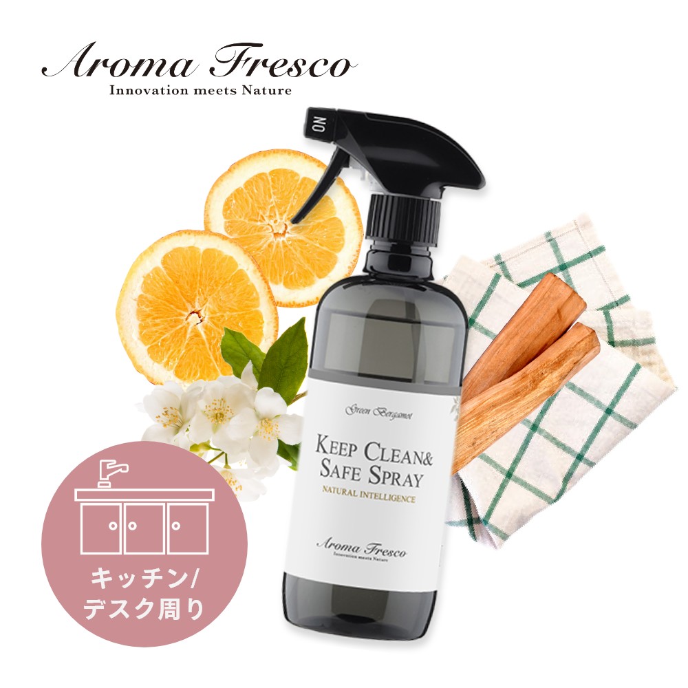 Aroma Fresco アロマフレスコ キープ クリーン セーフスプレー GB 480mL 合成洗剤 オーガニック サステナブル 柑橘 ナチュラル キッチン ダイニング 介護 保育 弱アルカリ性 クリーナー マーチソンヒューム 後継