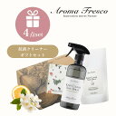 【レビュー特典】Aroma Fresco アロマフレスコ キッチンクリーン セット 480mL ギフト セット 女性 合成洗剤 オーガニック サステナブル 柑橘 ナチュラル キッチン ダイニング 介護 保育 弱アルカリ性 クリーナー