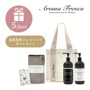  Aroma Fresco アロマフレスコ キッチン ラバーズ セット パイル ギフトセット 女性 プレゼント 日用品 ハンドソープ 食器用洗剤 オーガニック サステナブル