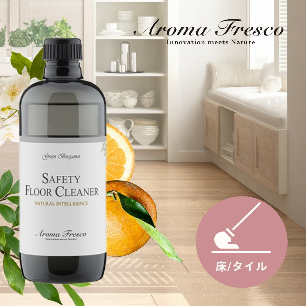 Aroma Fresco アロマフレスコ セーフティ フロアー クリーナー GB 480mL ワックス 床 フローリング タイル 大理石 オーガニック サステナブル 柑橘 ナチュラル 植物原料 マーチソンヒューム 後継