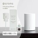 アットアロマ one用 取替え用噴霧ノズル 1個 単品 ネブライジングディフューザー ネブライザー式 水を使わない ディフューザー ワン @aroma nebulizing diffuser エッセンシャルオイル 10ml USB ミスト オシャレ インテリア