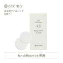 アットアロマ ko専用 取替用オイルパッド 6枚入 ファンディフューザー コウ @aroma 取り替え 取り換え 交換 芳香剤 エッセンシャルオイル 天然 リフ...