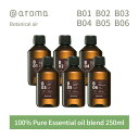 【レビュー特典】アットアロマ ボタニカルエアー エッセンシャルオイル 精油 250ml @aroma Botanical air アロマ 香り 天然 メンズ レディース バナナマンのドライブスリー 山田涼介 王様のブランチ レモン ライム ローズマリー