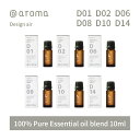 【レビュー特典】アットアロマ デザインエアー エッセンシャルオイル 精油 10ml @aroma Design air アロマ 香り 天然 メンズ レディース バナナマンのドライブスリー 山田涼介 王様のブランチ