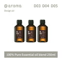 【レビュー特典】アットアロマ デザインエアー エッセンシャルオイル 精油 250ml @aroma Design air アロマ 香り 天然 メンズ レディース バナナマンのドライブスリー 山田涼介 王様のブランチ