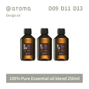 【レビュー特典】アットアロマ デザインエアー エッセンシャルオイル 精油 250ml @aroma Design air アロマ 香り 天然 メンズ レディース バナナマンのドライブスリー 山田涼介 王様のブランチ