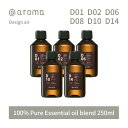 【レビュー特典】アットアロマ デザインエアー エッセンシャルオイル 精油 250ml @aroma Design air アロマ 香り 天然 メンズ レディース バナナマンのドライブスリー 山田涼介 王様のブランチ
