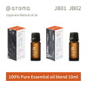 【レビュー特典】アットアロマ ジャパニーズボタニカルエアー エッセンシャルオイル 精油 10ml @aroma Japanese Botanical air アロマ 香り 天然 メンズ レディース バナナマンのドライブスリー 山田涼介 王様のブランチ 和 和風 日本 ウッディー