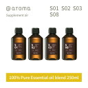 アットアロマ サプリメントエアー エッセンシャルオイル 精油 250ml @aroma supplement air アロマ 香り 天然 メンズ レディース バナナマンのドライブスリー 山田涼介 王様のブランチ