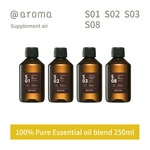 【レビュー特典】アットアロマ サプリメントエアー エッセンシャルオイル 精油 250ml @aroma supplement air アロマ 香り 天然 メンズ レディース バナナマンのドライブスリー 山田涼介 王様のブランチ